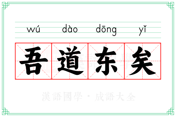 吾道东矣 吾道东矣