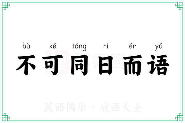 不可同日而语 不可同日而语