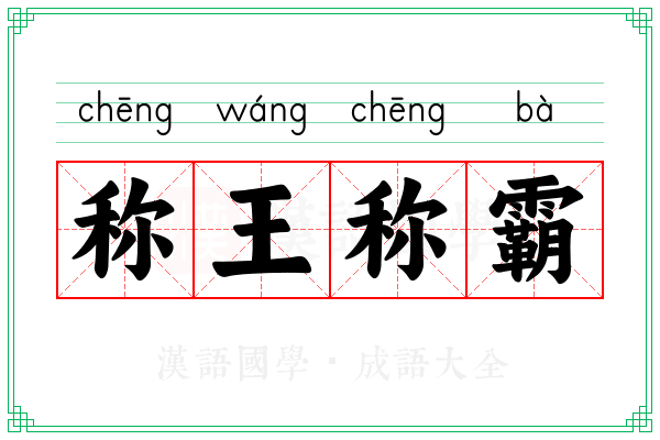 称王称霸 称王称霸