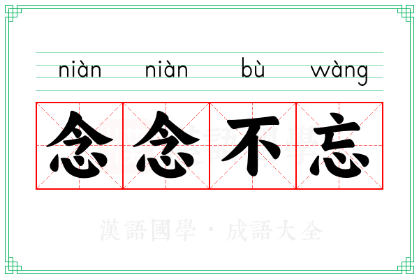 念念不忘 念念不忘