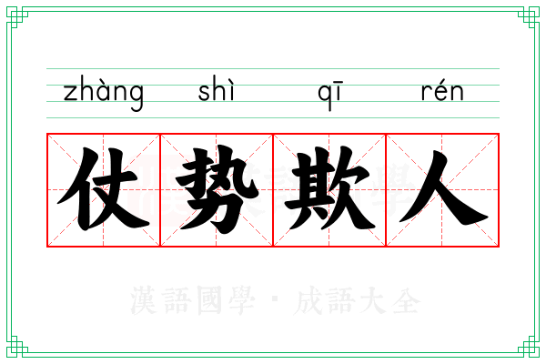 仗势欺人