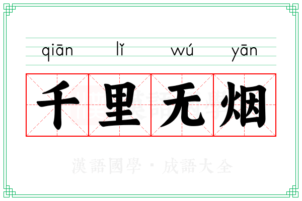 千里无烟