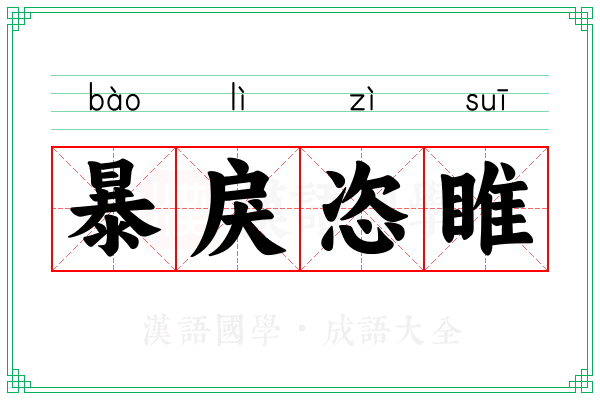 暴戾恣睢 暴戾恣睢