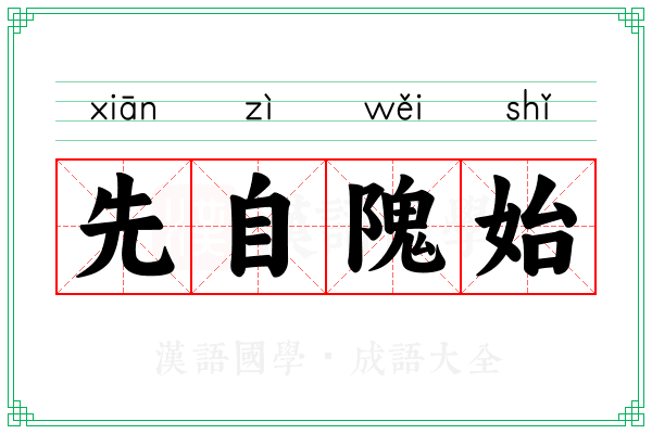 先自隗始 先自隗始