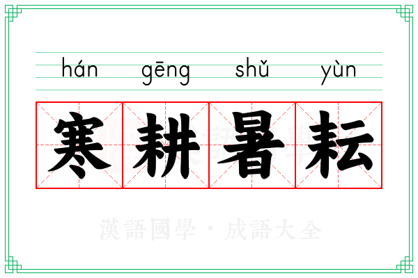 寒耕暑耘