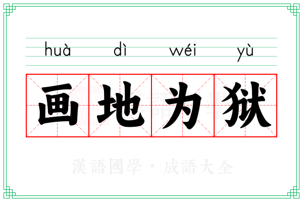 画地为狱 画地为狱