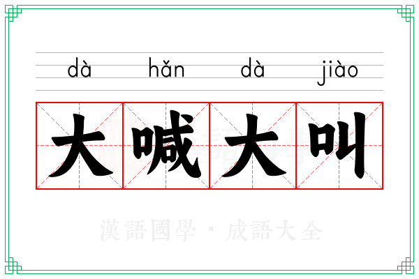 大喊大叫 大喊大叫