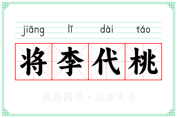 将李代桃 将李代桃