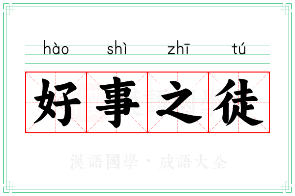 好事之徒 好事之徒