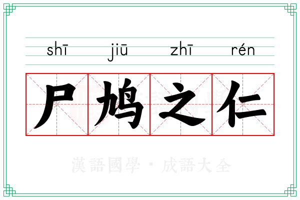 尸鸠之仁