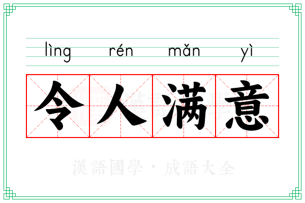 令人满意