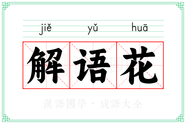 解语花 解语花