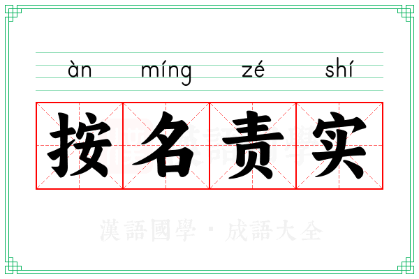 按名责实