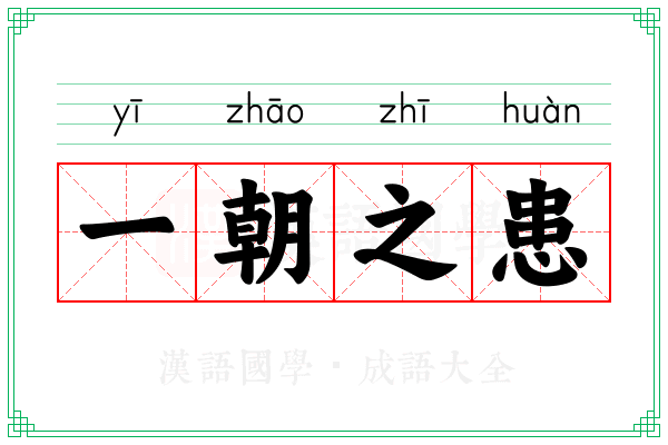 一朝之患