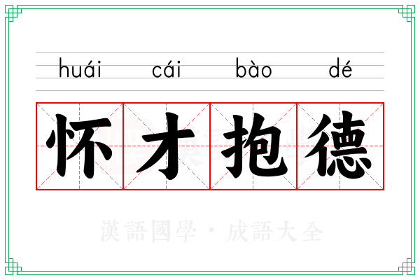 怀才抱德 怀才抱德