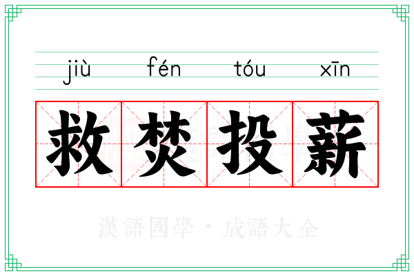 救焚投薪