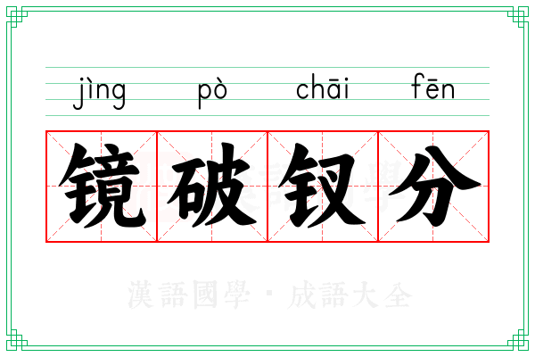 镜破钗分 镜破钗分