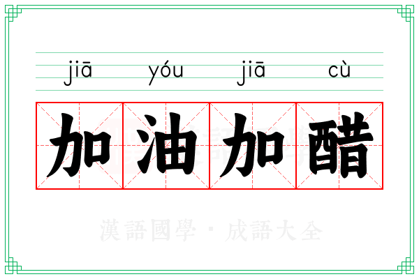 加油加醋