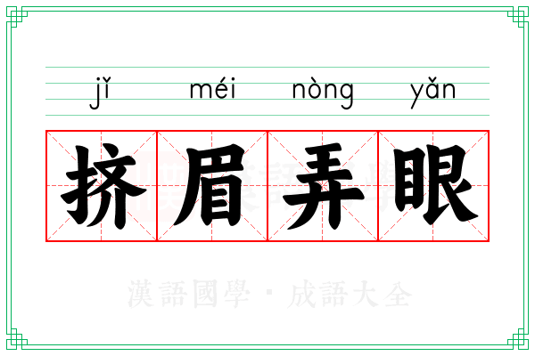 挤眉弄眼 挤眉弄眼
