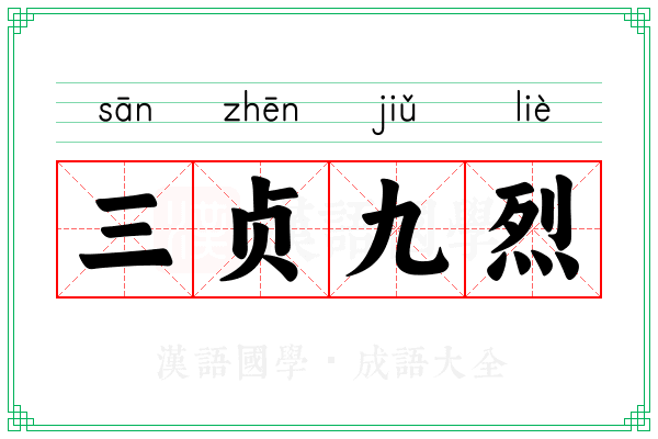 三贞九烈 三贞九烈
