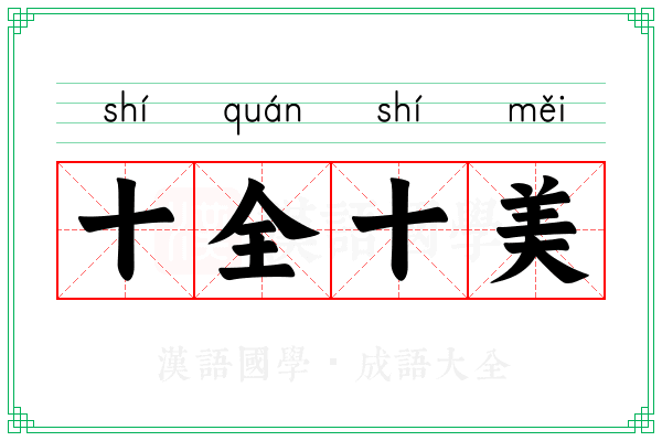 十全十美 十全十美