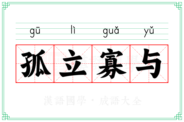 孤立寡与