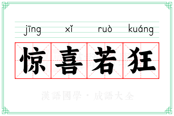 惊喜若狂