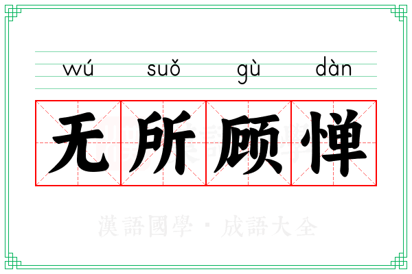 无所顾惮 无所顾惮