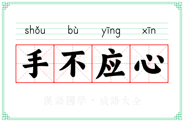 手不应心 手不应心