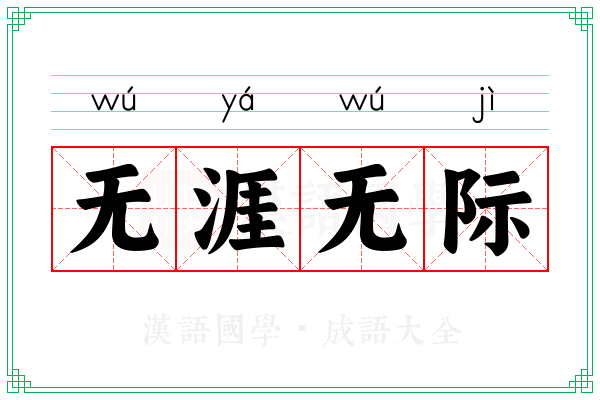 无涯无际
