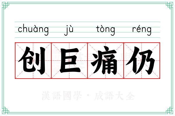 创巨痛仍