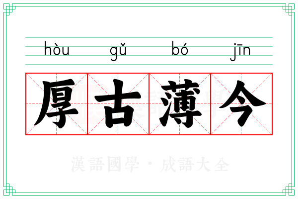 厚古薄今