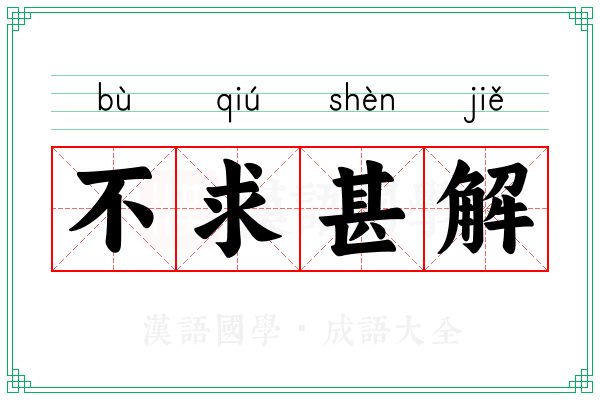 不求甚解 不求甚解