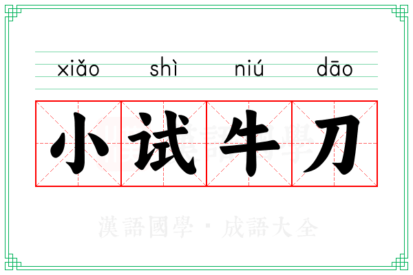 小试牛刀 小试牛刀