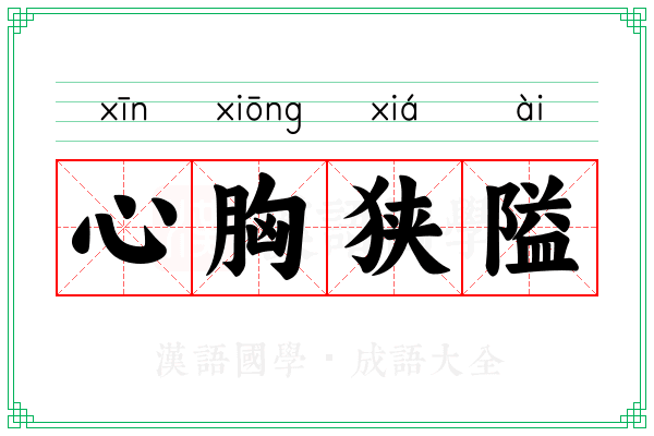 心胸狭隘 心胸狭隘
