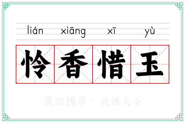 怜香惜玉 怜香惜玉