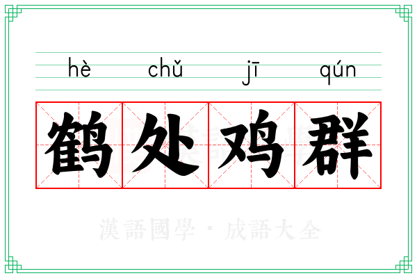 鹤处鸡群 鹤处鸡群