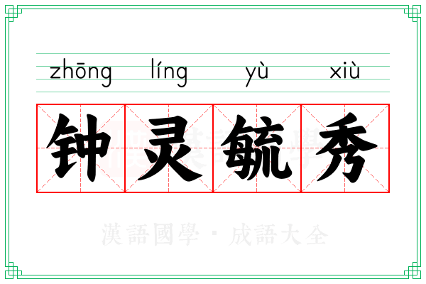 钟灵毓秀
