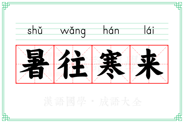 暑往寒来 暑往寒来