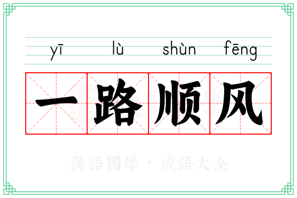 一路顺风 一路顺风
