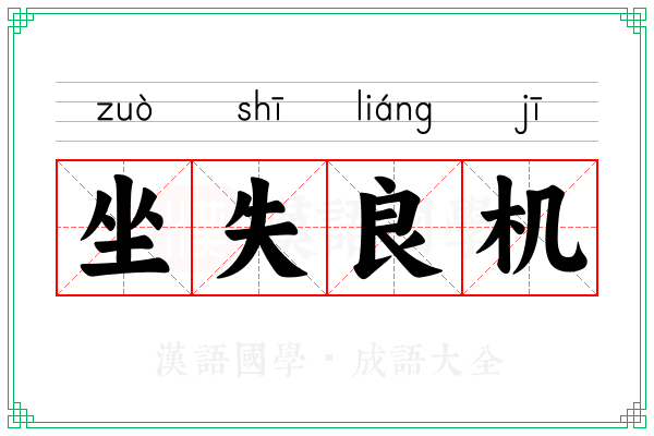 坐失良机 坐失良机