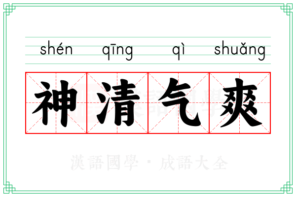 神清气爽 神清气爽