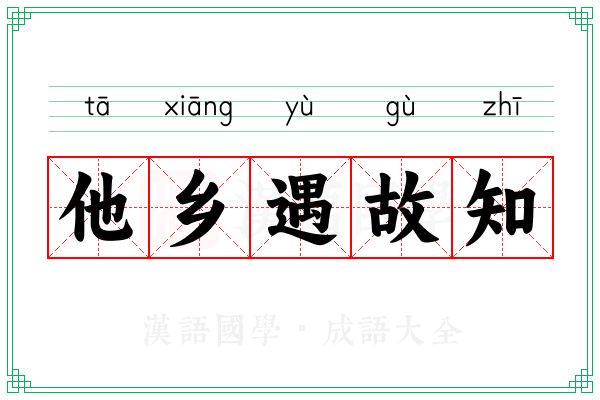 他乡遇故知 他乡遇故知