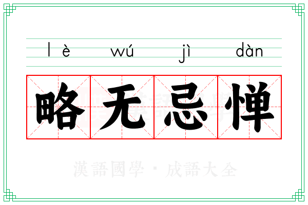 略无忌惮