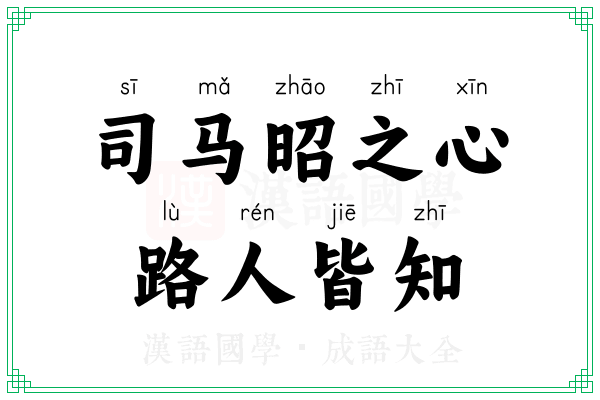 司马昭之心,路人皆知 司马昭之心,路人皆知