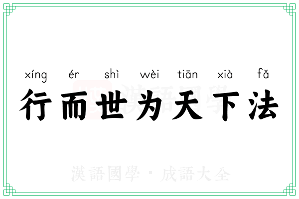 行而世为天下法 行而世为天下法