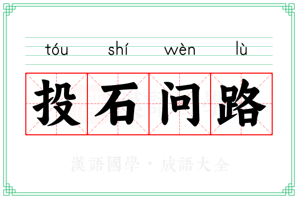 投石问路 投石问路