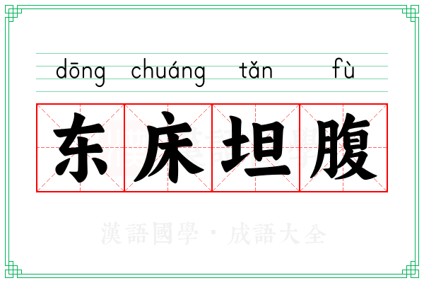 东床坦腹 东床坦腹