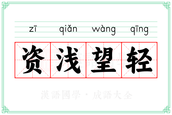 资浅望轻
