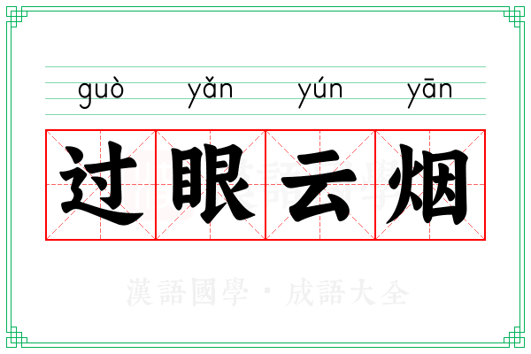 过眼云烟 过眼云烟